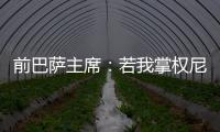 前巴萨主席：若我掌权尼科早该签约巴萨了；半决赛希望巴黎赢