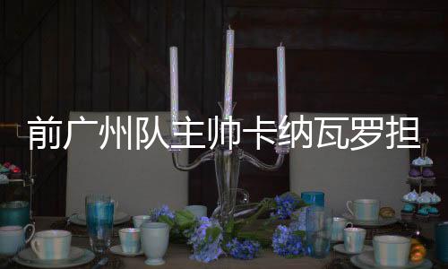 前广国足0-1乌兹别克斯坦