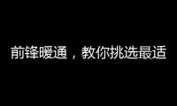 前锋暖通�，教你挑选最适合的壁挂炉