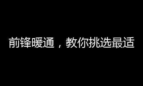选最总有一款适合你