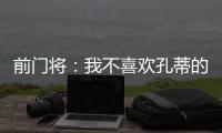 前门将：我不喜欢孔蒂的足球风格，但他是一位伟大的主帅一个赢家