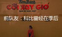 前队友：科比曾经在季后赛消极比赛！因为他不爽主教练的做法！