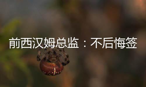“菲尔克鲁格身体状况很好