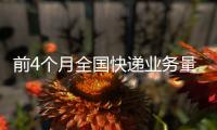 前4个月全国快递业务量突破500亿件