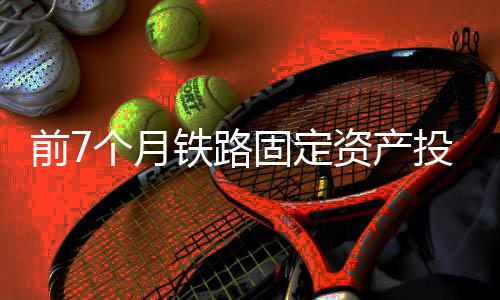 月铁元争取早日开工