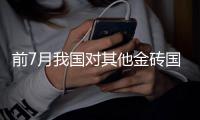 前7月我国对其他金砖国家进出口增长19.1%