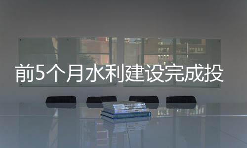 月水同比增添998亿元