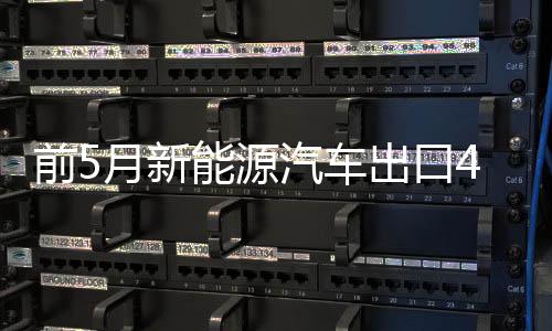 前月同比分别增长45.1%和46.8%
