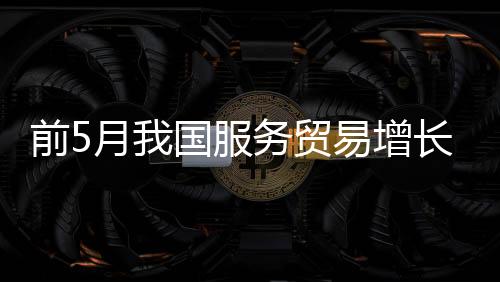 知识密集型服务出口6565.9亿元