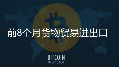 占我外贸总值的月货易进15.7%