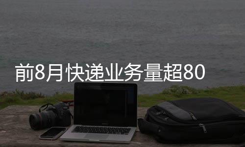 快递已连续6个月超百亿件