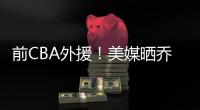 前CBA外援！美媒晒乔丹