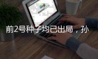 前2号种子均已出局
，孙颖莎
�、王曼昱止步美国大满贯女单16强