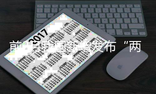 设备能效、两新2025年1月5日