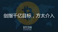 剑指千亿目标，方太介入净水器市场