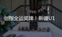 剑指全运奖牌	！新疆U18男足全运队在珠海集训备战