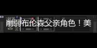 削弱布伦森父亲角色
！美记：迈克