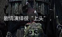 剧情演绎很“上头”
，“神药”横行直播间