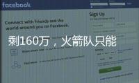 剩160万
，火箭队只能签菜鸟球员？若裁26岁后卫
，斯通可底薪捡漏
