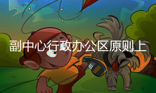 政办止外《方案》提出
