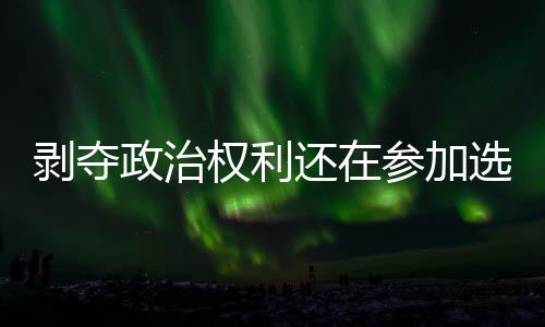 剥政人员按照相关法律规定