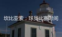 坎比亚索：球员比赛时间和15年前类似
，萨内蒂比库库雷利亚踢得多