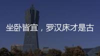 坐卧皆宜，罗汉床才是古典家具“神器”