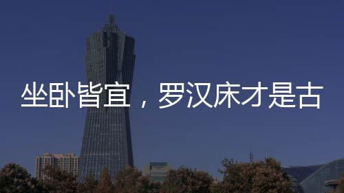 罗汉这种礼仪已成定式