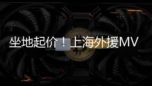 上海水王不能再犹豫了