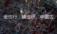 坐也行
，躺也行	。中国古典家具“神器”——罗汉床