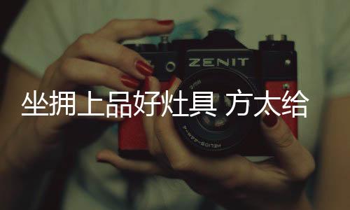 好灶上品之物拥抱的具方生活