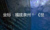 坐标：福建泉州！ 《世界遗产名录》新增中国项目
