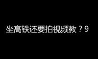 坐高铁还要拍视频教？95博主：不是每个人一出生就在大城市