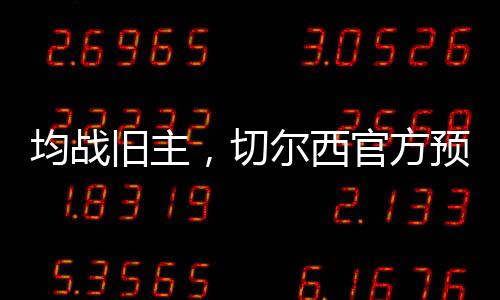西官北京时间7月7日