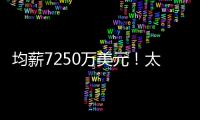 均薪7250万美元

！太阳还没正式送走比尔 又打造了一个比尔�
？