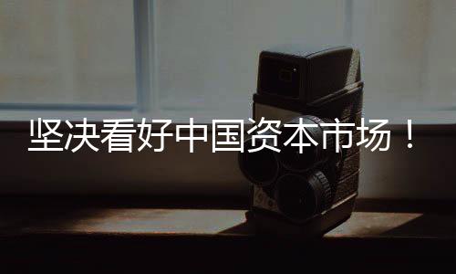 坚决中国电科等相继宣布增持