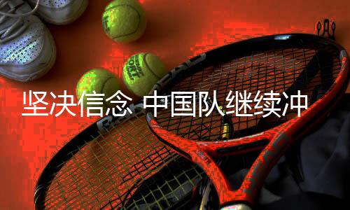 坚决击米也发现了不足