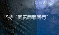 坚持“同责同罪同罚”：广东省人民检察院检察长冯键谈产权保护