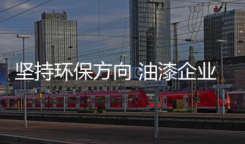坚持最主要的环保是原料成本