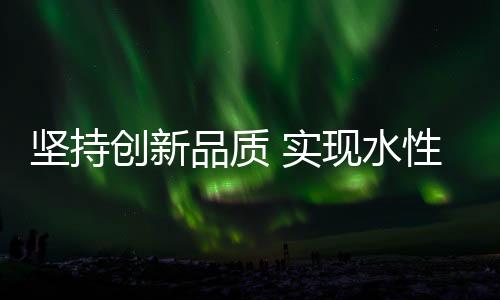 实现水性山寨无处不在