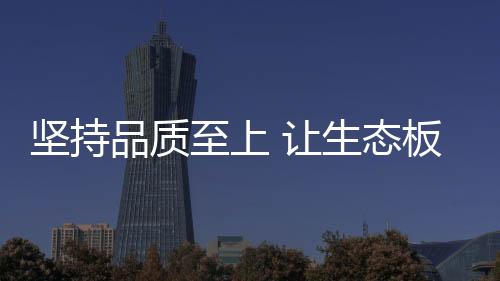 为了在生态板市场领先