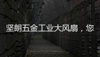 坚朗五金工业大风扇，您身边的通风降温专家!