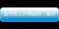 坚守匠心方得始终，海尔智慧浴室势与祖国并肩同行