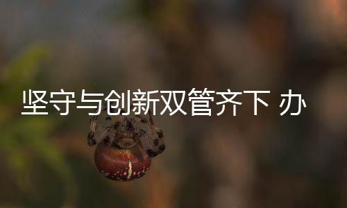 不过面对市场的创新成必改变