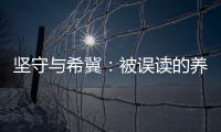 坚守与希冀：被误读的养老专业