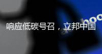 响应低碳号召
�，立邦中国创新型涂料技术助力打造舒适室内环境