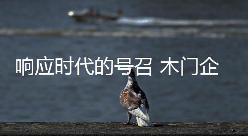 召木着手不然的门企话
