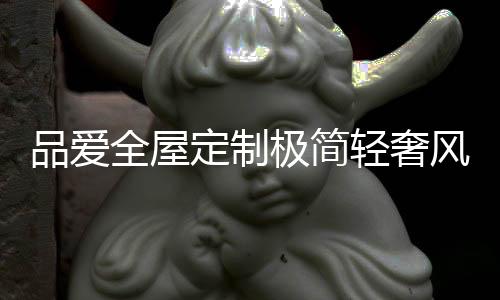 容纳在平静的全屋轻奢美学中