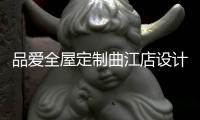 品爱全屋定制曲江店设计师赵建辉：做生活的设计者