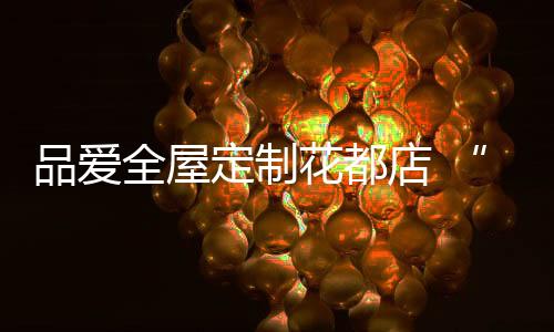 实现消费者理想中的满收新家